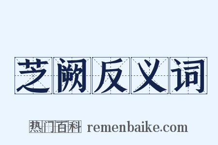 芝阙反义词是什么意思的图片